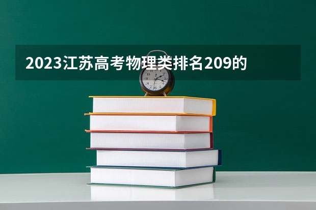 2023江苏高考物理类排名209的考生报什么大学好 往年录取分数线