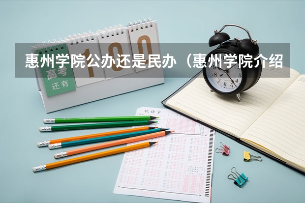 惠州学院公办还是民办（惠州学院介绍）