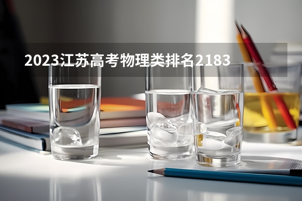 2023江苏高考物理类排名2183的考生报什么大学好 往年录取分数线