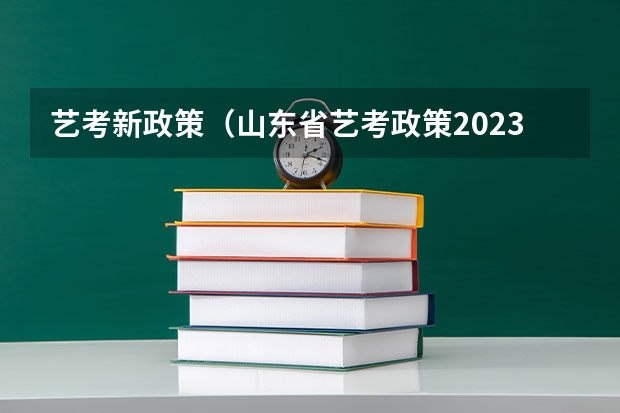 艺考新政策（山东省艺考政策2023）