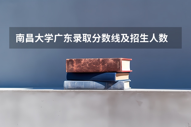 南昌大学广东录取分数线及招生人数