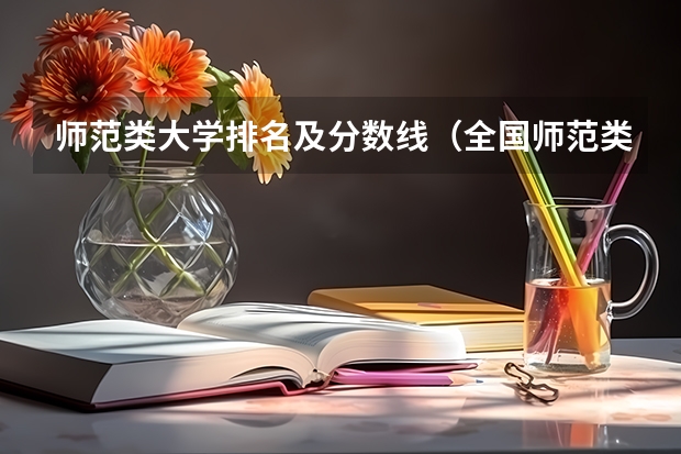 师范类大学排名及分数线（全国师范类大学排名一览表）