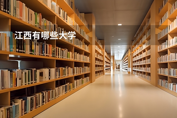 江西有哪些大学