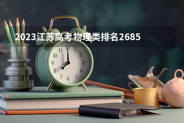 2023江苏高考物理类排名26857的考生报什么大学好 往年录取分数线