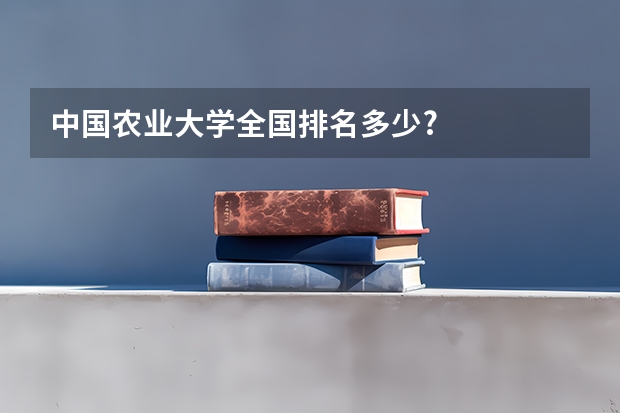 中国农业大学全国排名多少?