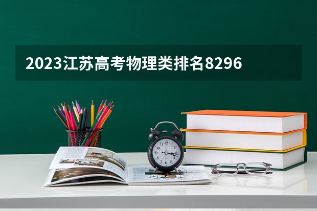 2023江苏高考物理类排名82962的考生报什么大学好 往年录取分数线