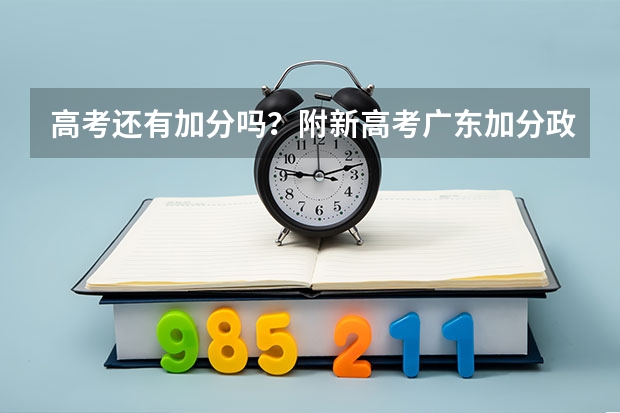 高考还有加分吗？附新高考广东加分政策（加分对象及分值）