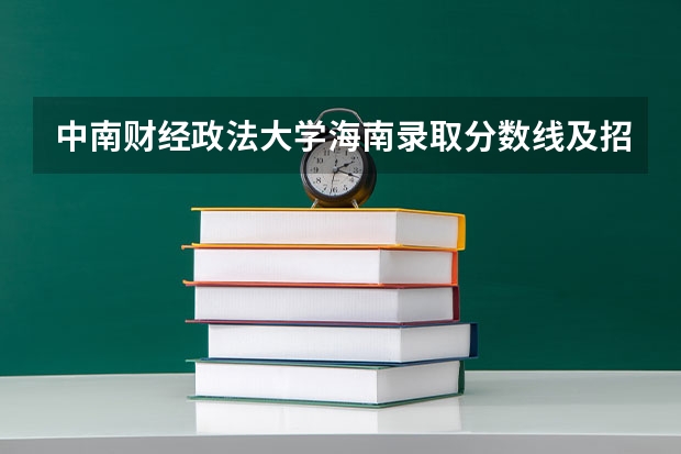 中南财经政法大学海南录取分数线及招生人数