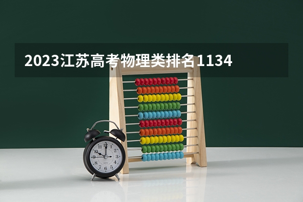 2023江苏高考物理类排名113412的考生报什么大学好 往年录取分数线