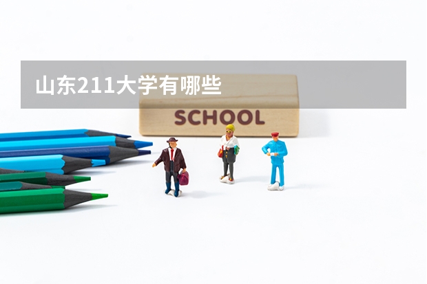 山东211大学有哪些