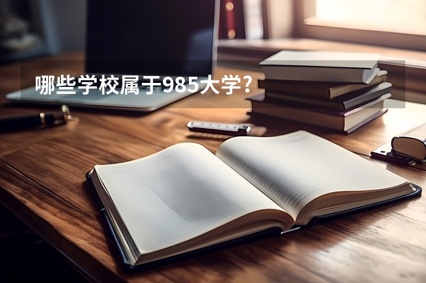 哪些学校属于985大学?