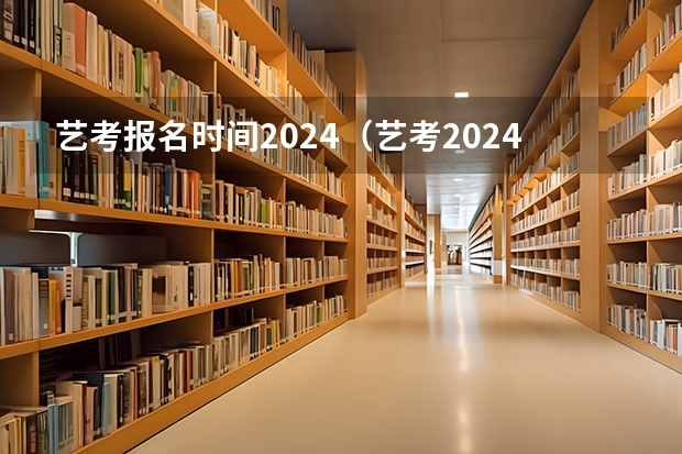 艺考报名时间2024（艺考2024新政策）