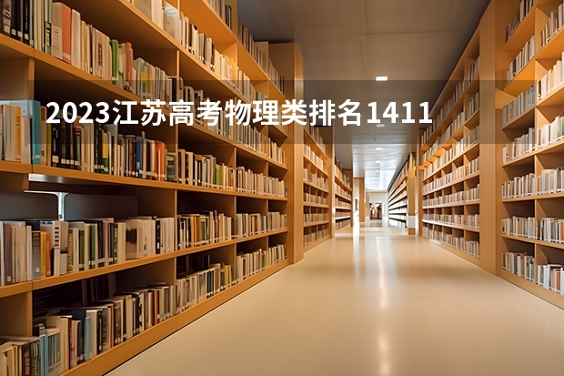 2023江苏高考物理类排名141124的考生报什么大学好 往年录取分数线