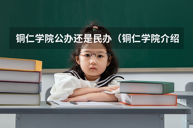 铜仁学院公办还是民办（铜仁学院介绍）