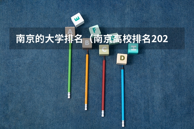 南京的大学排名（南京高校排名2022最新排名）