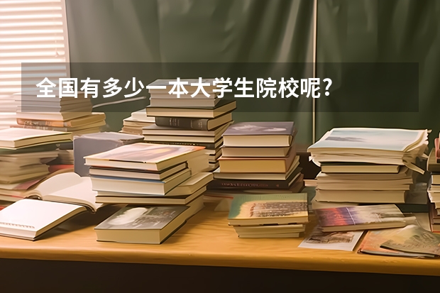 全国有多少一本大学生院校呢?