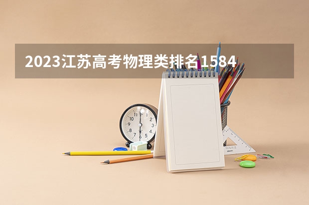 2023江苏高考物理类排名158486的考生报什么大学好 往年录取分数线