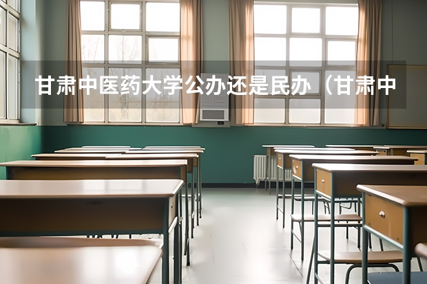 甘肃中医药大学公办还是民办（甘肃中医药大学介绍）