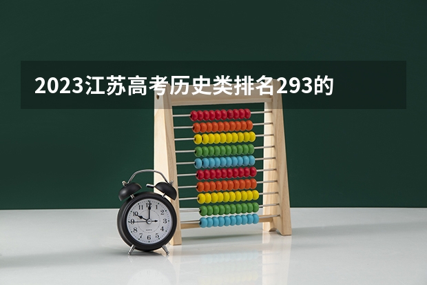 2023江苏高考历史类排名293的考生报什么大学好 往年录取分数线