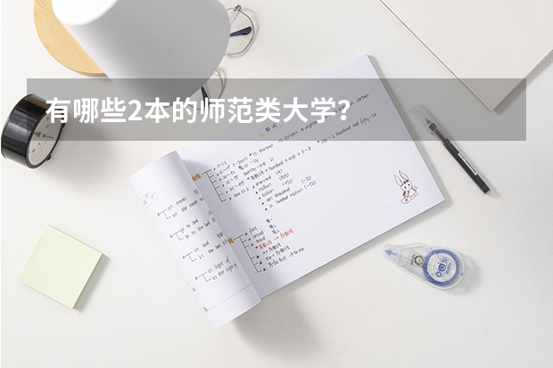 有哪些2本的师范类大学？