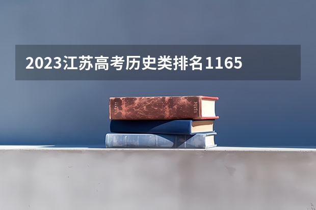 2023江苏高考历史类排名1165的考生报什么大学好 往年录取分数线