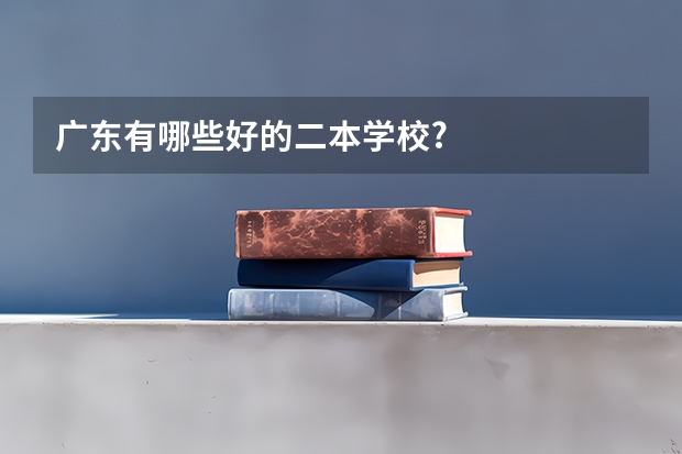 广东有哪些好的二本学校?