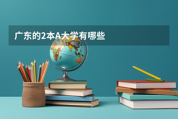 广东的2本A大学有哪些