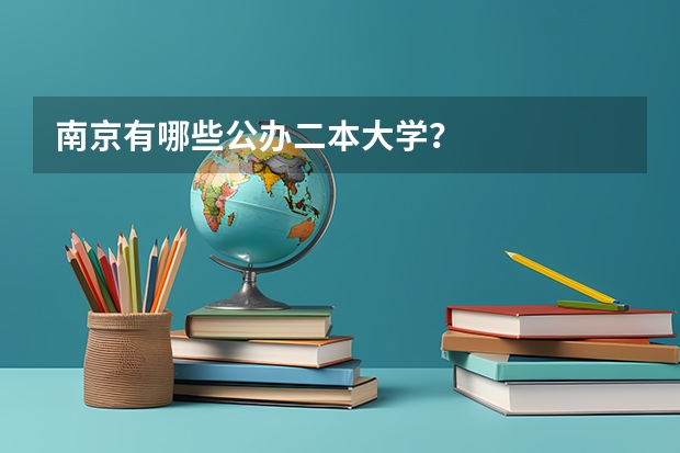 南京有哪些公办二本大学？