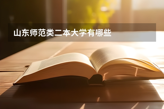 山东师范类二本大学有哪些