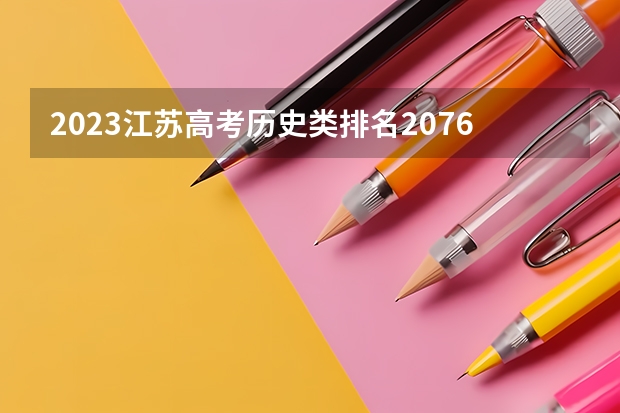 2023江苏高考历史类排名20767的考生报什么大学好 往年录取分数线