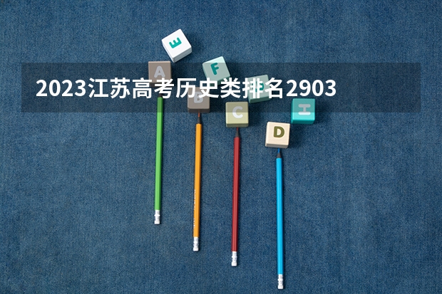 2023江苏高考历史类排名29035的考生报什么大学好 往年录取分数线