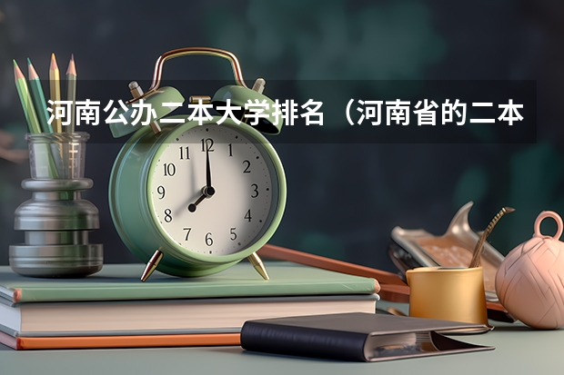 河南公办二本大学排名（河南省的二本大学排名一览表）