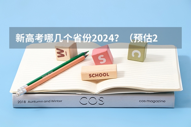 新高考哪几个省份2024？（预估2024高考分数线）