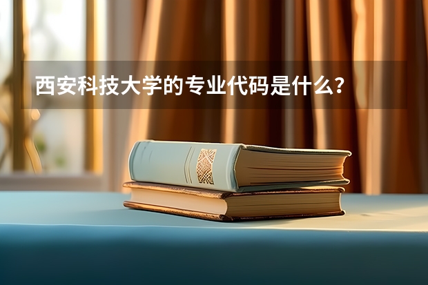 西安科技大学的专业代码是什么？