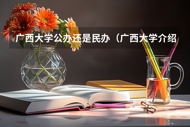 广西大学公办还是民办（广西大学介绍）