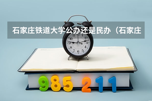 石家庄铁道大学公办还是民办（石家庄铁道大学介绍）