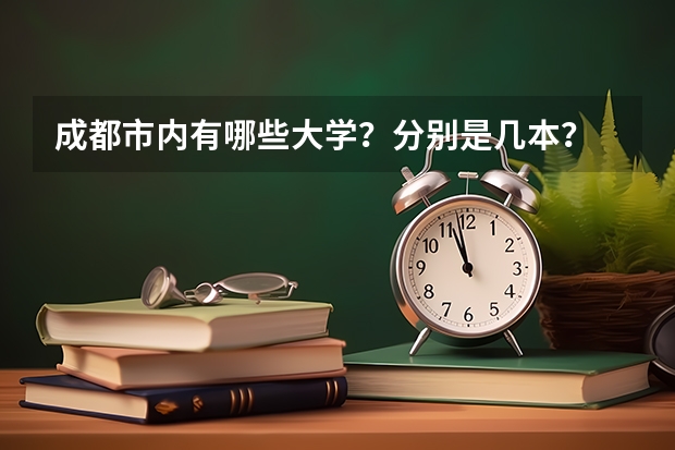 成都市内有哪些大学？分别是几本？