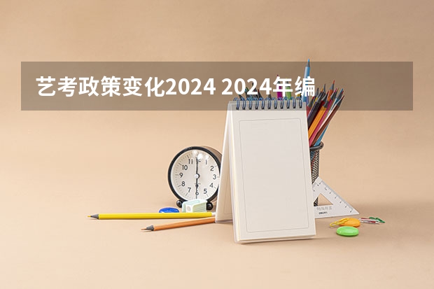 艺考政策变化2024 2024年编导艺考生新政策 2024年高考艺考政策