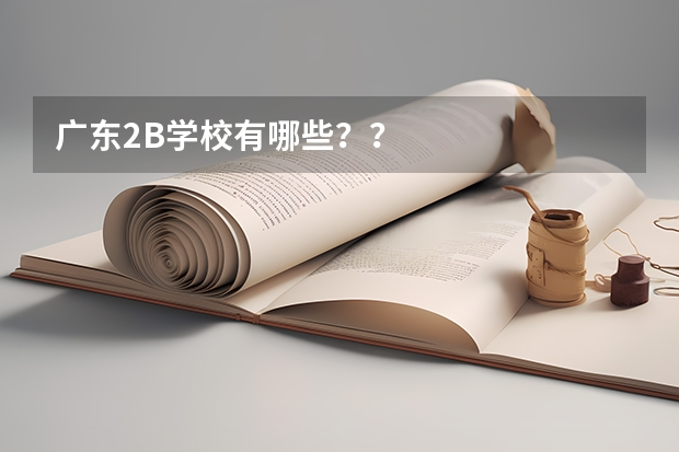 广东2B学校有哪些？？