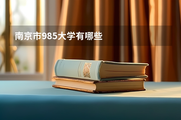 南京市985大学有哪些