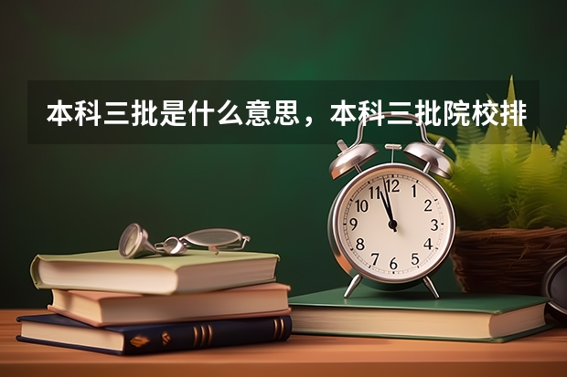 本科三批是什么意思，本科三批院校排名