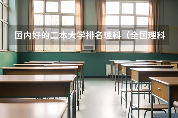 国内好的二本大学排名理科（全国理科二本大学排名一览表）