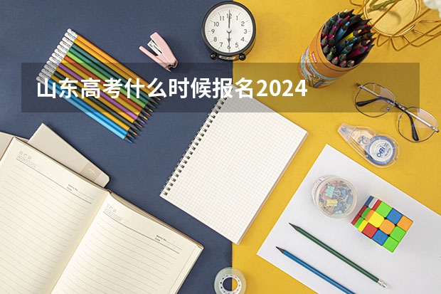 山东高考什么时候报名2024