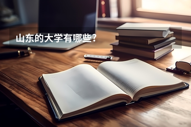 山东的大学有哪些?