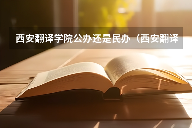 西安翻译学院公办还是民办（西安翻译学院介绍）