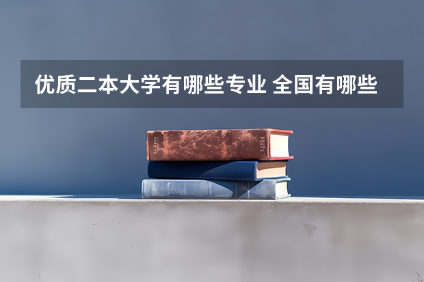 优质二本大学有哪些专业 全国有哪些好的二本师范学院？