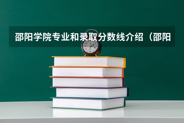 邵阳学院专业和录取分数线介绍（邵阳学院多少分可以录取）