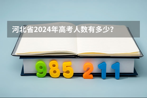 河北省2024年高考人数有多少？