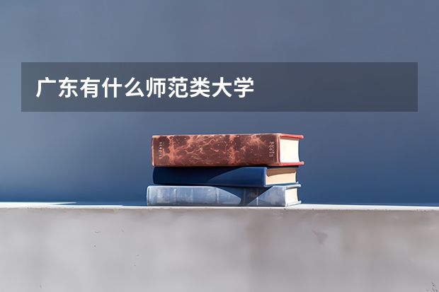 广东有什么师范类大学