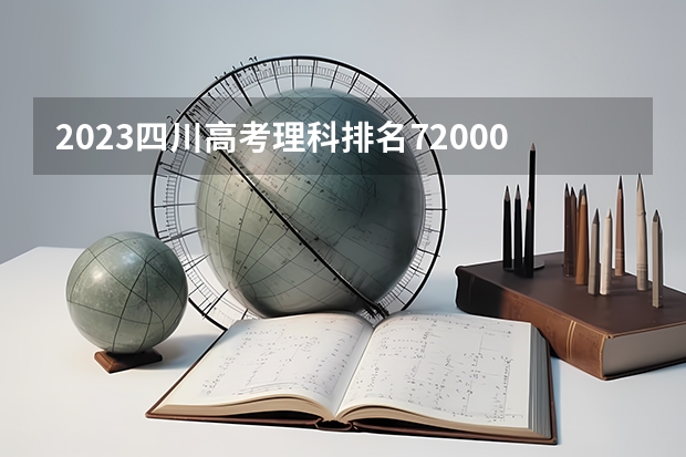 2023四川高考理科排名72000的考生报什么大学好 往年录取分数线